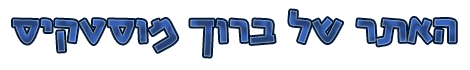 ברוכים הבאים לאתר של ברוך מוסטקיס